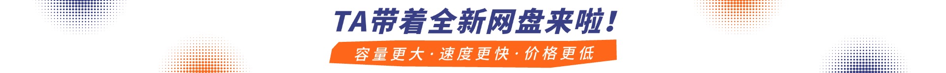 他带着全新网盘来啦 不限容量·敬请使用