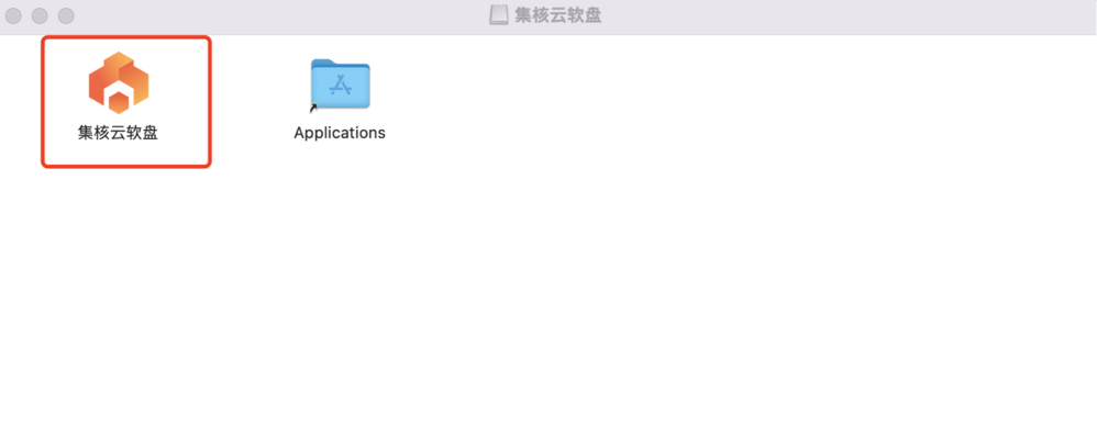 双击“集核云软盘”图标