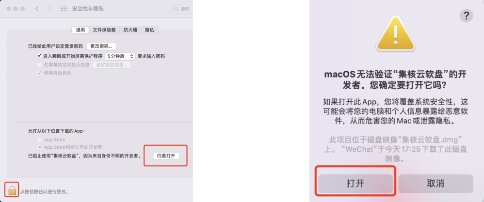 解锁后，点击“仍要打开”按钮，系统需要二次确认打开“集核云软盘”，请点击左侧“打开”按钮